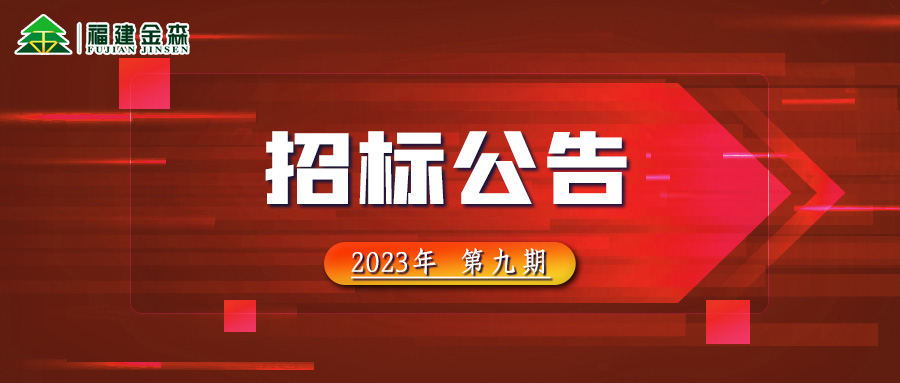 20231107（第九期）福建金森林業股份有限公司木材定產定銷競買交易項目