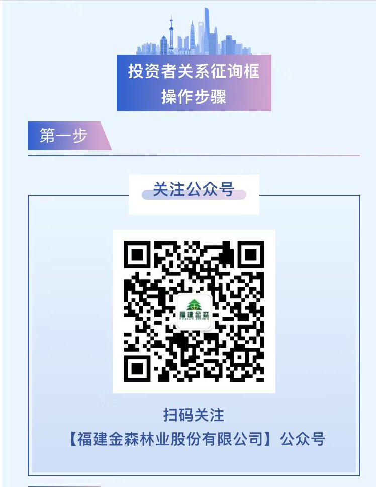 福建金森公眾號“投資者關(guān)系”專欄正式上線